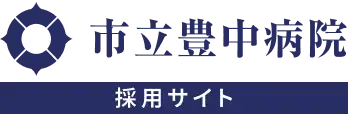 市立豊中病院採用サイト